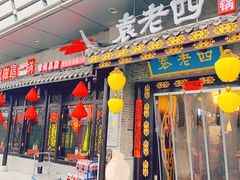 门面-重庆袁老四火锅(武进万达店)