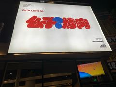 门面-么子烤肉(化龙池店)