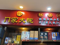 -门家大院铁锅炖(东北大马路店)