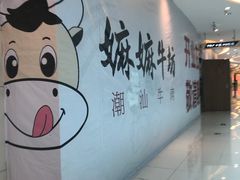 -嬷孙家潮汕牛肉火锅(北京路天河城店)