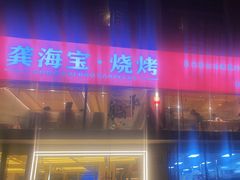 -龚海宝· 烧烤· 羊肉原切挂糊更好吃(庄市店)