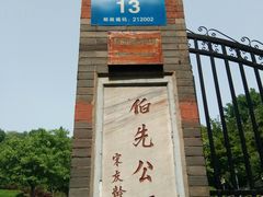-伯先公园