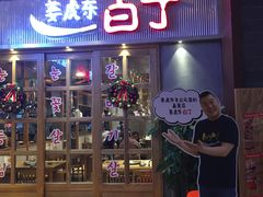 门面-姜虎东白丁烤肉(苏州中心店)