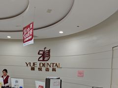 -雅悦齿科(顾村公园店)