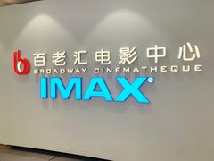 -深圳百老汇电影中心(IMAX万象天地店)