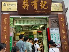 门面-清真蒋有记(老门东店)