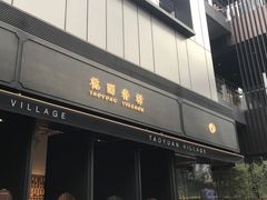 门面-桃园眷村(万象天地店)