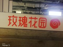 -玫瑰花园自助烤肉(顺义鑫海韵通店)