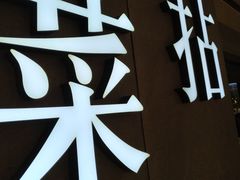 -拈菜(观音桥阳光世纪店)