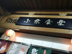 -小条食堂(三坊七巷店)