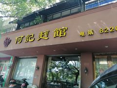 门面-何记面馆(龙泉山店)
