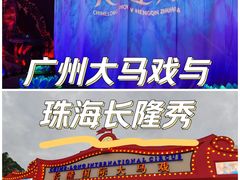 -广州长隆国际大马戏