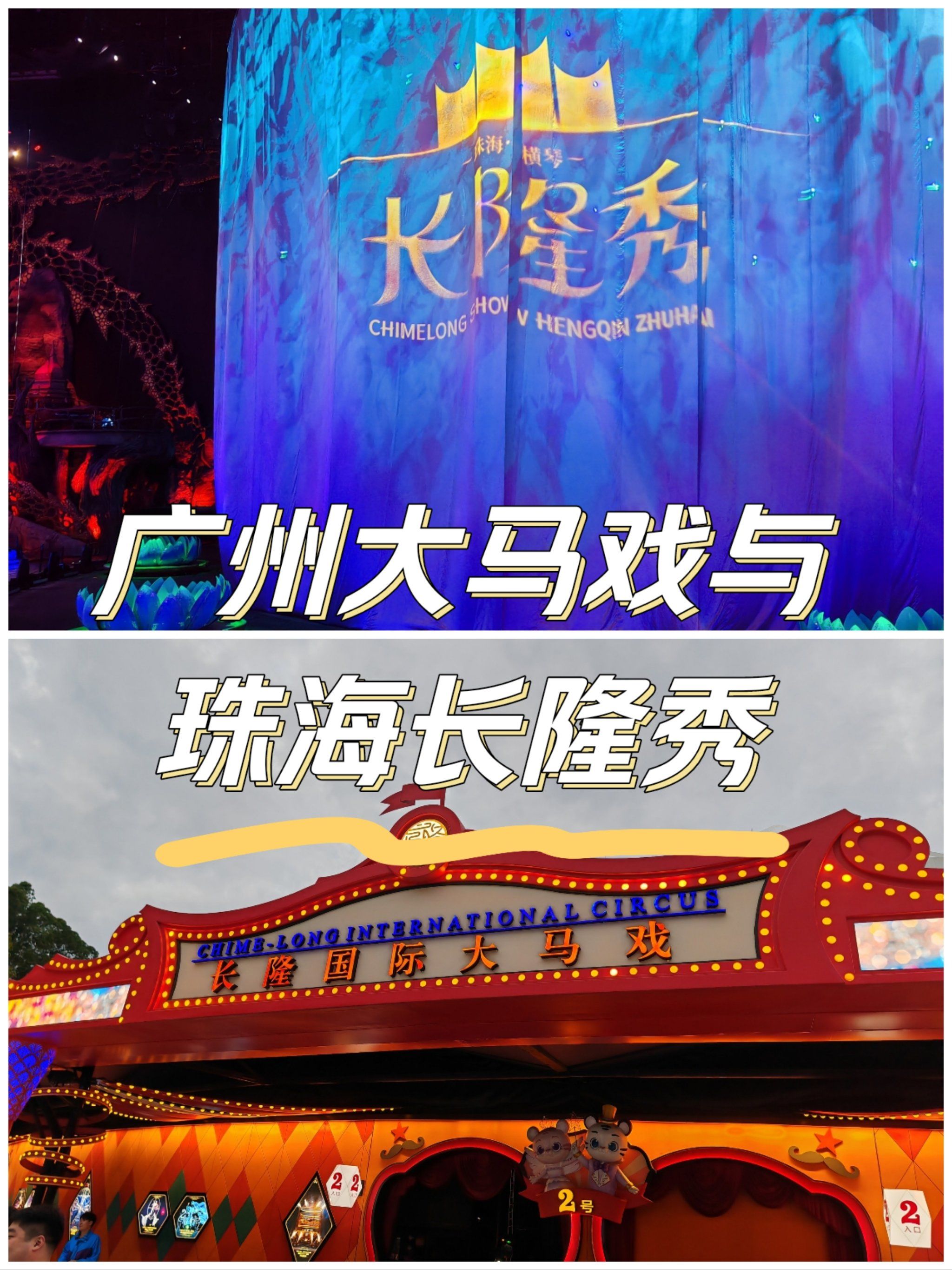 官方预订酒店,广州大马戏要单独买票,珠海直接酒店套餐送了长隆秀门票