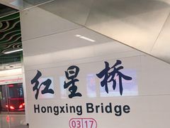 -红星桥(地铁站)