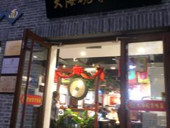 门面-大海碗·京菜炸酱面(雍和宫店)