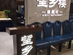 等位区-望乡楼上海菜(日月光店)