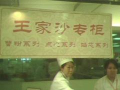 9A-王家沙点心店(万航渡路店)