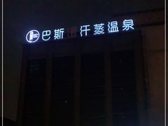 -巴斯漫温泉汗蒸馆(贡湖大道店)