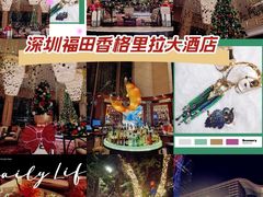 -深圳福田香格里拉大酒店