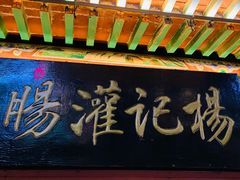 门面-杨记灌肠(食品街店)