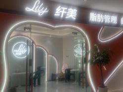 -Lily纤美·科技减脂中心