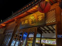 门面-滇藏石锅宴(崇仁巷老店)