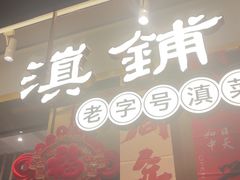 -滇铺子·云南特色菜·鲜花野菜季(东风东路c86店)