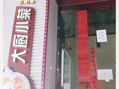 门面-徽珍源(龙茗路店)