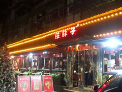 门面-铁胖子口碑长沙菜·龙虾烧烤(赤岗社区店)