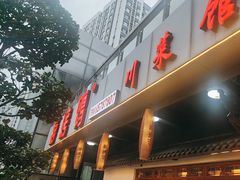 -蒋烤鴨(东苑店)