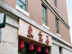 门面-东京屋(武定路店)
