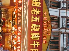 门面-谢老五跷脚牛肉·非遗传承店