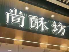 门面-尚酥坊·手工點心(七里庙店)