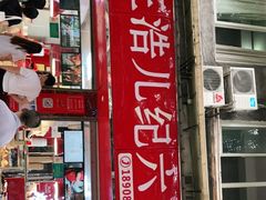 门面-王浩儿纪六孃甜皮鸭(乐山总店)