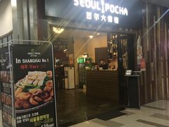 -首尔大排档