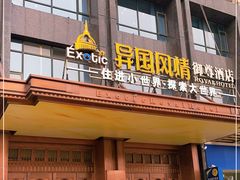 -长沙国金中心异国印象酒店