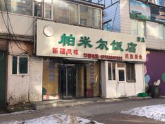 门面-帕米尔饭店
