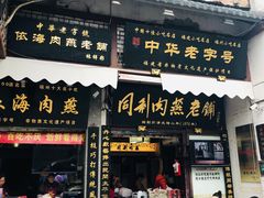 门面-同利肉燕老铺(澳门路店)