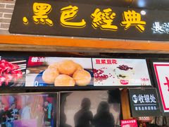 门面-黑色经典臭豆腐·湖南特产(潇湘文化店)