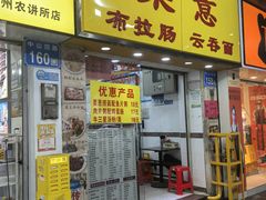 -燊意布拉肠云吞面(中山四路店)