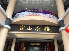 门面-怡保富山点心