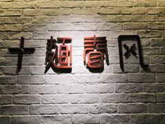 -十面春风·江南面馆(崇宁路店)