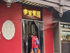 -李百蟹·江南蟹黄面·河景餐厅(夫子庙总店)