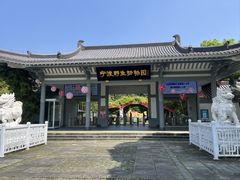 -宁波野生动物园