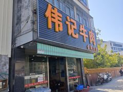 -伟记牛肉(金鸿公路店)