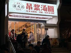 -徐元记贵州拌面(小十字店)