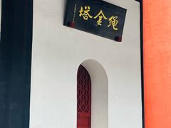 -绳金塔