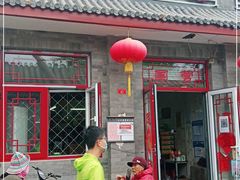 门面-赵府街副食店