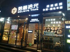 门面-焙丽拾光(麦凯乐直营店)