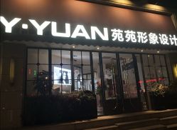 点击看大图 -苑苑发型设计